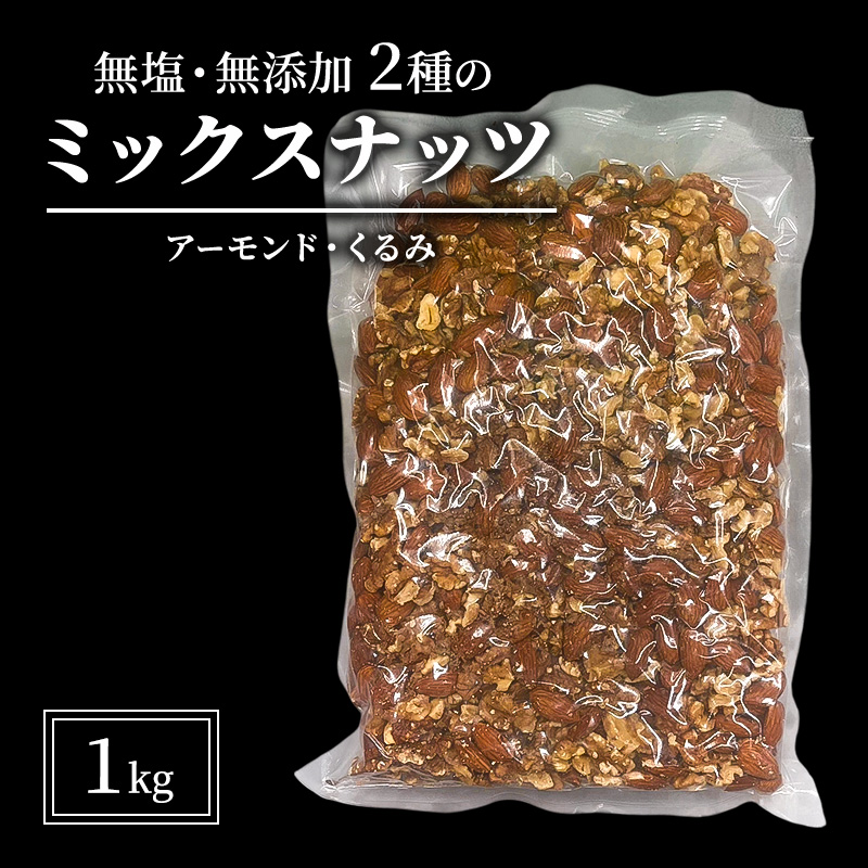 ミックスナッツ 2種